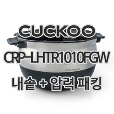 쿠쿠 10인용 전기밥솥 내솥 + 고무패킹 CRP-LHTR1010FGW