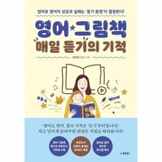 영어그림책매일듣기의기적