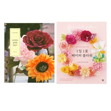 버튼북스아이콘북스 (2권) 자이언트 플라워 만들기(버튼북스) + 1일 1꽃 페이퍼 플라워(아이콘북스)