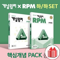 선물+2024년 개념원리+RPM 고등 수학 하 세트 - 전2권+핵심개념팩