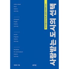 밀크북 사랑받는 도시의 선택 자기다움으로 혁신에 성공한 세계의 도시, 도서