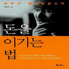 NSB9788965701415 새책-스테이책터 [돈을 이기는 법]-승부사 알바트로스의-쌤앤파커스-성필규 지음-주식/펀드-20130419 출간-판형 1, 돈을 이기는 법