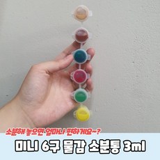 20개세트미니 6구 물감 소분통 3ml, 상세페이지 참조, 상세페이지 참조