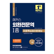 해커스외환전문역1종최종핵심정리문제집