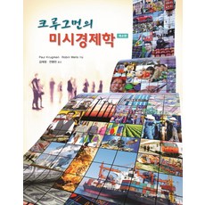 크루그먼의 미시경제학, 시그마프레스, 폴 크루그먼,로빈 웰스 공저/김재영,전병헌 공역