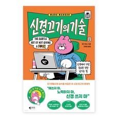 갤리온-신경 끄기의 기술 (지존 에디션) : 인생에서 가장 중요한 것만 남기는 힘, 마크 맨슨 저/한재호 역, 단품없음