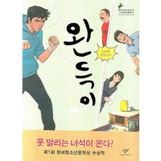 완득이 : 제1회 창비청소년문학상 수상작 - 창비청소년문학 8, 상품명