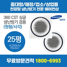 삼성 업소용 천장형 삼성 시스템에어컨 360 CST 원형/사각 25평 (AC090KA4PBH5SY)