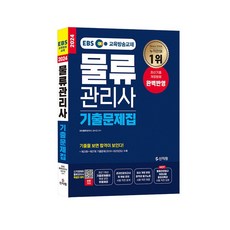 EBS 물류관리사 기출문제집 2024, 신지원