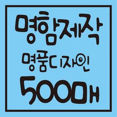 명함 디자인 무료 고급명함 대량 명함 코팅 무코팅 제작 출력 500매 선프린트, 무코팅 단면 500매