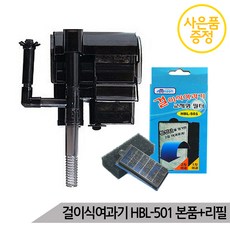 걸이식여과기 HBL-501(5W) 본품+리필필터 / 사은품선택 / 어항여과기