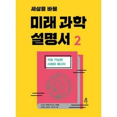 세상을바꿀미래과학설명서