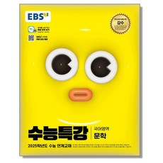 EBS 수능특강 문학 (2025수능대비) [빠른배송!!]