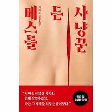 메스를 든 사냥꾼, 상품명