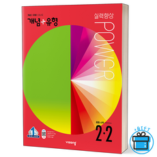 비상개념플러스유형파워중등수학중2-1