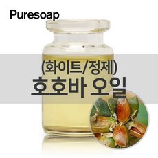 퓨어솝 호호바오일 정제(화이트)(화장품용) (베이스 오일) 베이스 오일, 500ml