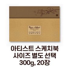 미젤로 리얼코튼 수채화 스케치북 300g 아티스트용 수채화용지(사이즈 별도 선택), 아티스트-중목(510x360) ARC-5136C