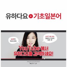 웅진북센 유하다요 기초 일본어