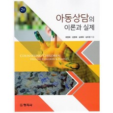 아동상담의 이론과 실제, 최영희,김영희,심희옥,심미경 공저, 창지사