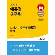 웅진북센 2023 에듀윌 군무원 17개년 기출문제집 행정법, One color | One Size, 9791136021380