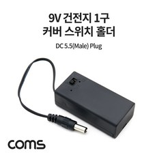 Coms 9V 건전지 1구 커버 스위치 홀더 / 배터리 홀더 / DC 잭 5.5(M) Plug 15cm, 1개, 1개