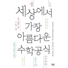 세상에서 가장 아름다운 수학공식 - 개정판