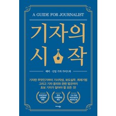 기자의 시작:예비·신입 기자 가이드북, 한국인터넷신문협회, 미다스북스