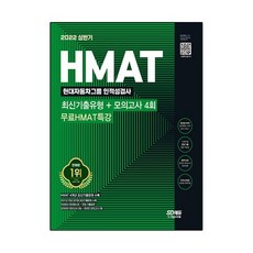 2022 상반기 HMAT 현대자동차그룹 인적성검사 최신기출유형 + 모의고사 4회 + 무료 HMAT 특강, 시대고시기획