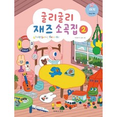 굴리굴리 재즈소곡집 2: 이지, 태림스코어, 9791157803552, 이인영