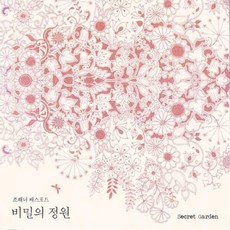 비밀의 정원(출간 5주년 기념 특별 리커버 에디션) : 안티-스트레스 컬러링북