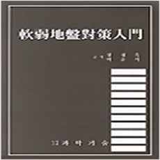 (새책) 연약지반대책입문