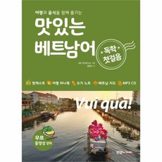 맛있는베트남어독학첫걸음