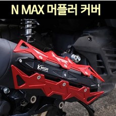 엔맥스 NMAX125(18~22) 머플러커버 P7599, 레드, 1개