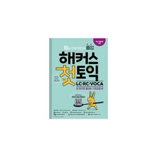 해커스 첫토익 LC+RC+VOCA (1판)