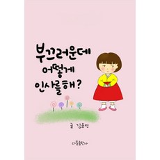 부끄러운데 어떻게 인사를 해, 김윤정 저, 다돌출판사