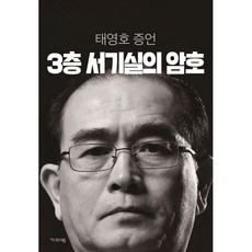 밀크북 3층 서기실의 암호 태영호 증언, 도서, 9788965236504