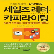 세일즈레터&카피라이팅