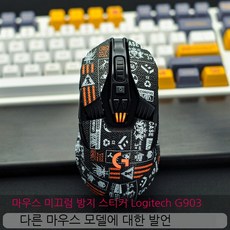 g903스킨