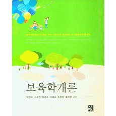 보육학개론, 박찬옥,구수연,유경숙,이예숙,조현정,황지영 공저, 정민사