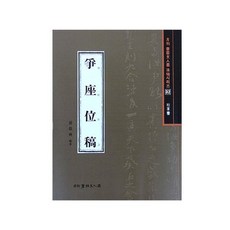 서예문인화 쟁좌위고, (주)이화문화출판사