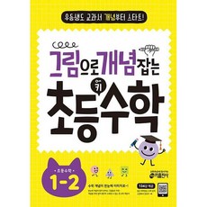 그림으로개념잡는초등수학1-2