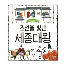 조선을 빛낸 세종대왕