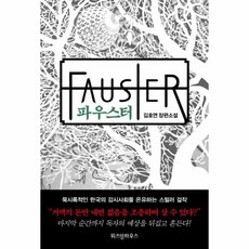 파우스터