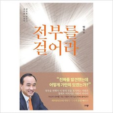 전부를 걸어라 전부를 드려야 전부를 얻는다 - 박한수