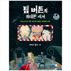 팀버튼의위대한세계