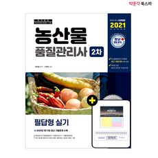 [박문각 북스파] 2021 농산물품질관리사 2차 필답형 실기