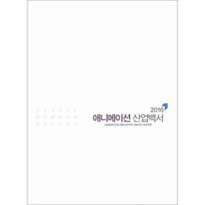 2016 애니메이션 산업백서