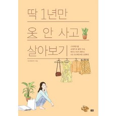 딱 1년만 옷 안 사고 살아보기:스트레스를 쇼핑으로 풀던 그녀 비우고, 잇콘, 임다혜