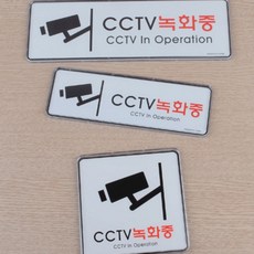경고문 CCTV 녹화중 아크릴 표지판 씨씨티비 안내판 스티커 표시 안내 부착, 255x85mm