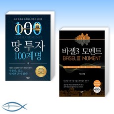 땅투자100계명해동화식전